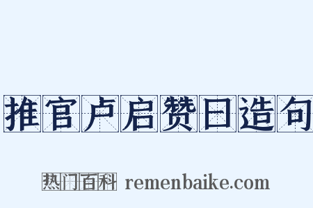 推官卢启赞曰造句是什么意思的图片